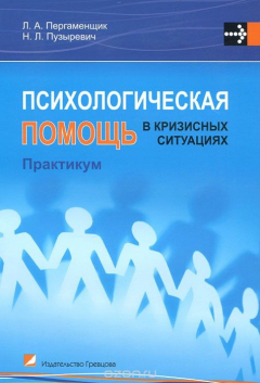 Книга Психологическая помощь в кризисных ситуациях на ReadRate.com книга Психологическая помощь в кризисных ситуациях