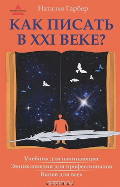 Книга Как писать в ХХI веке? на ReadRate.com книга Как писать в ХХI веке?