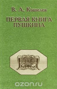 Книга Первая книга Пушкина на ReadRate.com книга Первая книга Пушкина