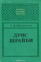 книга Дрис Шрайби
