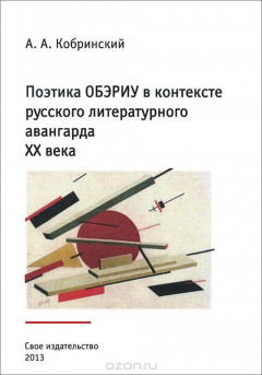 Книга Поэтика ОБЭРИУ в контексте русского литературного авангарда XX века на ReadRate.com книга Поэтика ОБЭРИУ в контексте русского литературного авангарда XX века