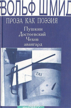 Книга Проза как поэзия: Пушкин. Достоевский. Чехов, авангард на ReadRate.com книга Проза как поэзия: Пушкин. Достоевский. Чехов, авангард