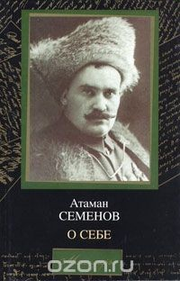 Книга Атаман Семенов. О себе на ReadRate.com книга Атаман Семенов. О себе
