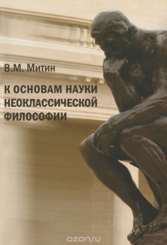 Книга К основам науки неоклассической философии на ReadRate.com книга К основам науки неоклассической философии