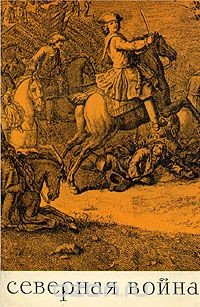 Книга Северная война на ReadRate.com книга Северная война