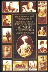 книга Биографический справочник высших чинов Добровольческой армии и Вооруженных Сил Юга России. Материалы