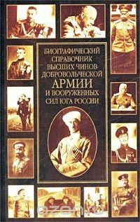 Книга Биографический справочник высших чинов Добровольческой армии и Вооруженных Сил Юга России. Материалы на ReadRate.com книга Биографический справочник высших чинов Добровольческой армии и Вооруженных Сил Юга России. Материалы