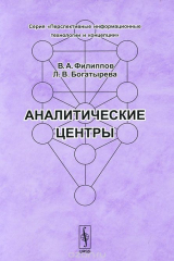 книга Аналитические центры. Их история создания в разных странах, вопросы организации их работы