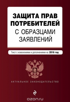 Книга Защита прав потребителей с образцами заявлений: текст со всеми последними изм. и доп. на 2016 г. на ReadRate.com книга Защита прав потребителей с образцами заявлений: текст со всеми последними изм. и доп. на 2016 г.