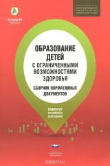 книга Образование детей с ограниченными возможностями здоровья. Сборник нормативных документов