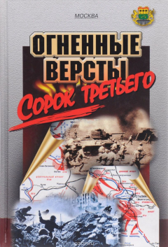 Книга Огненные версты сорок третьего. Юго-Восточный административный округ на ReadRate.com книга Огненные версты сорок третьего. Юго-Восточный административный округ