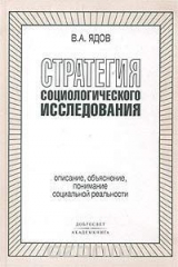 книга Стратегия социологического исследования. Описание, объяснение, понимание социальной реальности
