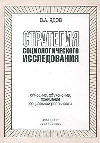 Книга Стратегия социологического исследования. Описание, объяснение, понимание социальной реальности на ReadRate.com книга Стратегия социологического исследования. Описание, объяснение, понимание социальной реальности