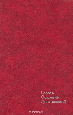 Книга Гоголь. Соловьев. Достоевский на ReadRate.com книга Гоголь. Соловьев. Достоевский