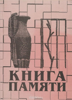 Книга Книга памяти Ленинградского-Санкт-Петербургского университета 1941-1945 на ReadRate.com книга Книга памяти Ленинградского-Санкт-Петербургского университета 1941-1945