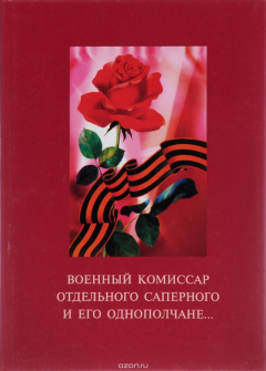 Книга Военный комиссар отдельного саперного и его однополчане на ReadRate.com книга Военный комиссар отдельного саперного и его однополчане