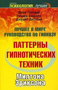 Книга Паттерны гипнотических техник Милтона Эриксона на ReadRate.com книга Паттерны гипнотических техник Милтона Эриксона