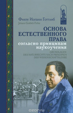 Книга Основа естественного права согласно принципам наукоучения на ReadRate.com книга Основа естественного права согласно принципам наукоучения