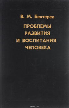 Книга Проблемы развития и воспитания человека на ReadRate.com книга Проблемы развития и воспитания человека