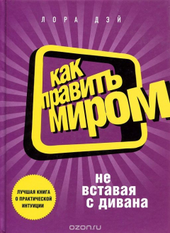 Книга Как править миром, не вставая с дивана на ReadRate.com книга Как править миром, не вставая с дивана
