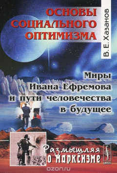 Книга Основы социального оптимизма. Миры Ивана Ефремова и пути человечества в будущее на ReadRate.com книга Основы социального оптимизма. Миры Ивана Ефремова и пути человечества в будущее
