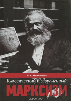 Книга Классический и современный марксизм на ReadRate.com книга Классический и современный марксизм