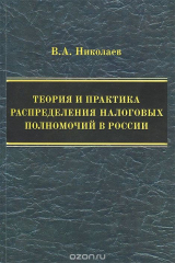 книга Теория и практика распределения налоговых полномочий в России