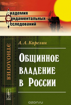 Книга Общинное владение в России на ReadRate.com книга Общинное владение в России