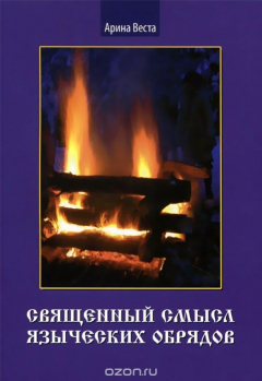 Книга Священный смысл языческих обрядов на ReadRate.com книга Священный смысл языческих обрядов