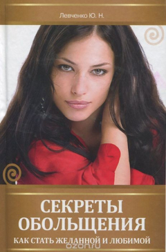Книга Секреты обольщения. Как стать желанной и любимой на ReadRate.com книга Секреты обольщения. Как стать желанной и любимой