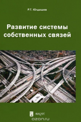 книга Развитие системы собственных связей