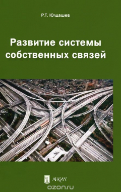 Книга Развитие системы собственных связей на ReadRate.com книга Развитие системы собственных связей