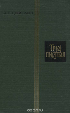 Книга Труд писателя на ReadRate.com книга Труд писателя