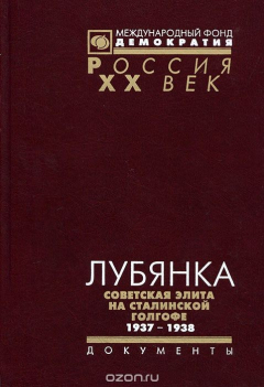 Книга Лубянка. Советская элита на сталинской голгофе. 1937-1938. Документы на ReadRate.com книга Лубянка. Советская элита на сталинской голгофе. 1937-1938. Документы