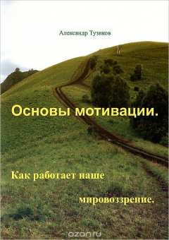 Книга Основы мотивации. Как работает наше мировоззрение на ReadRate.com книга Основы мотивации. Как работает наше мировоззрение