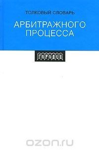 Книга Толковый словарь арбитражного процесса на ReadRate.com книга Толковый словарь арбитражного процесса