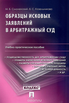 Книга Образцы исковых заявлений в арбитражный суд. Учебно-практическое пособие на ReadRate.com книга Образцы исковых заявлений в арбитражный суд. Учебно-практическое пособие