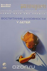книга Воспитание духовности у детей