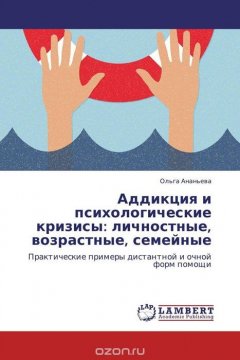 Книга Аддикция и психологические кризисы: личностные, возрастные, семейные на ReadRate.com книга Аддикция и психологические кризисы: личностные, возрастные, семейные