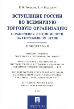 Книга Вступление России в ВТО. Ограничения и возможности на современном этапе на ReadRate.com книга Вступление России в ВТО. Ограничения и возможности на современном этапе