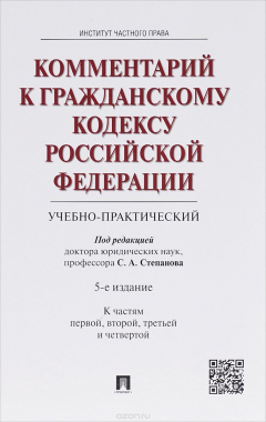 Книга Комментарий к Гражданскому кодексу Российской Федерации. Учебно-практический. К частям 1, 2, 3 и 4 на ReadRate.com книга Комментарий к Гражданскому кодексу Российской Федерации. Учебно-практический. К частям 1, 2, 3 и 4