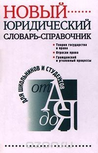 Книга Новый юридический словарь-справочник на ReadRate.com книга Новый юридический словарь-справочник