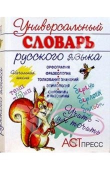 Книга Универсальный словарь русского языка. Начальная школа. Учебно-справочное издание на ReadRate.com книга Универсальный словарь русского языка. Начальная школа. Учебно-справочное издание