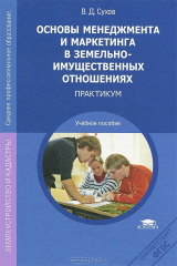 книга Основы менеджмента и маркетинга в земельно-имущественных отношениях. Практикум