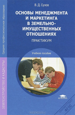 Книга Основы менеджмента и маркетинга в земельно-имущественных отношениях. Практикум на ReadRate.com книга Основы менеджмента и маркетинга в земельно-имущественных отношениях. Практикум