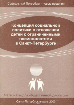 Книга Концепция социальной политики в отношении детей с ограниченными возможностями в Санкт-Петербурге на ReadRate.com книга Концепция социальной политики в отношении детей с ограниченными возможностями в Санкт-Петербурге
