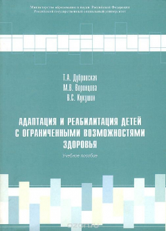 Книга Адаптация и реабилитация детей с ограниченными возможностями здоровья. Учебное пособие на ReadRate.com книга Адаптация и реабилитация детей с ограниченными возможностями здоровья. Учебное пособие