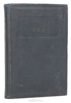 Книга Лед. Свойства, возникновение и исчезновение льда на ReadRate.com книга Лед. Свойства, возникновение и исчезновение льда