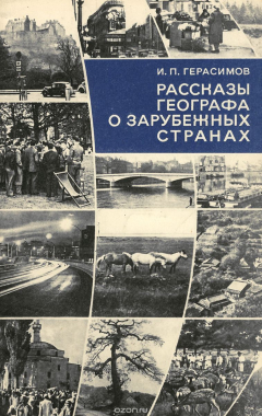 Книга Рассказы географа о зарубежных странах на ReadRate.com книга Рассказы географа о зарубежных странах