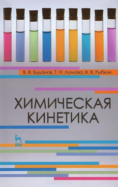 Книга Химическая кинетика. Учебное пособие на ReadRate.com книга Химическая кинетика. Учебное пособие